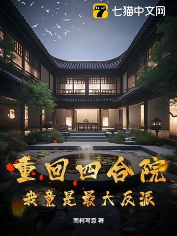 重回四合院，我竟是最大反派 封面