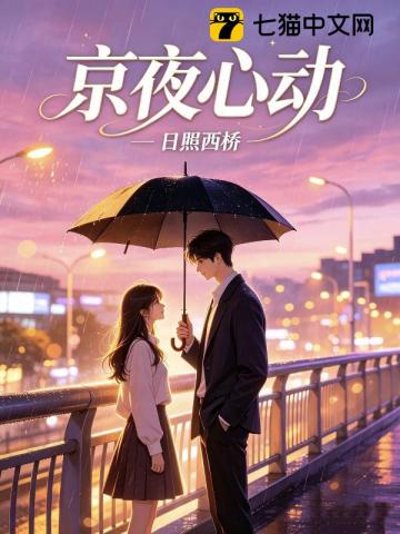京夜心动
