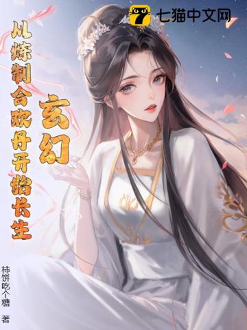 玄幻：从炼制合欢丹开始长生！