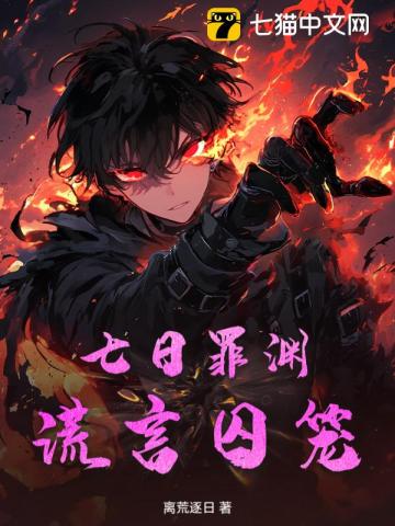 七日罪渊:谎言囚笼 封面
