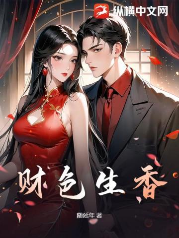 财色生香 封面