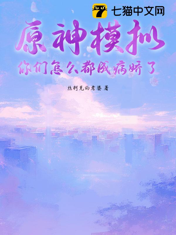 原神模拟：你们怎么都成病娇了