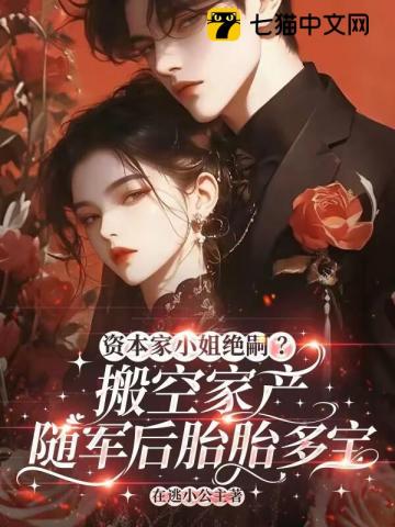 资本家小姐绝嗣？搬家产随军后胎胎多宝