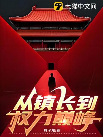 从镇长到权力巅峰