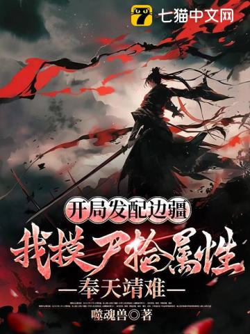 开局发配边疆，我摸尸捡属性，奉天靖难