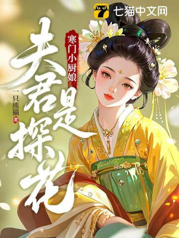 寒门小厨娘：夫君是探花