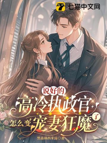 嫁给高冷执政官后，小记者求轻宠