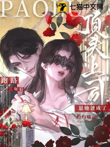 跑路三年后，崽她爸成了顶头上司