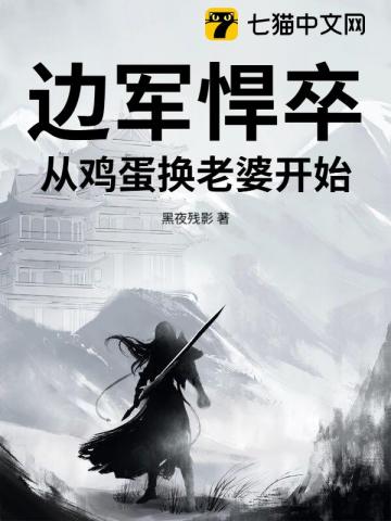 边军悍卒：从鸡蛋换老婆开始！