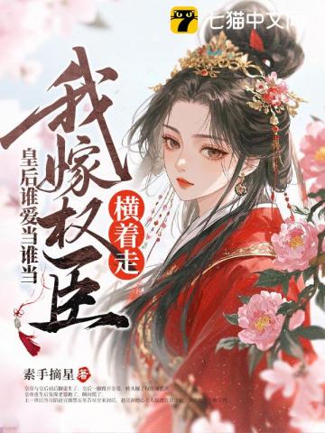 皇后谁爱当谁当，我嫁权臣横着走
