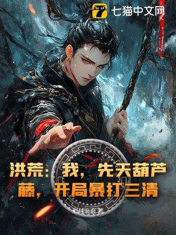 洪荒：我，先天葫芦藤，开局暴打三清！