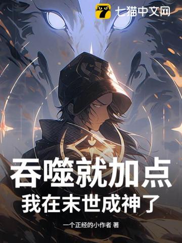 末世，从吞尸体开始进化