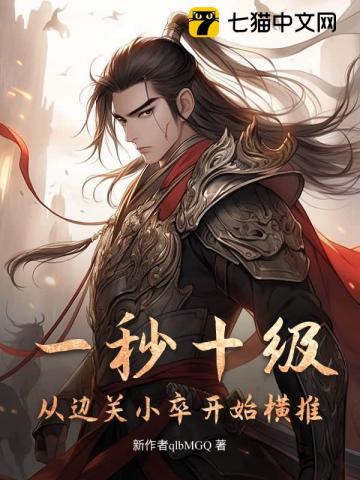 一秒十级，从边关小卒开始横推