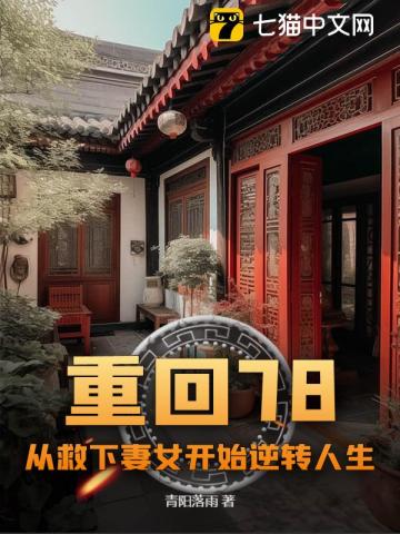 重回78：从救下妻女开始逆转人生