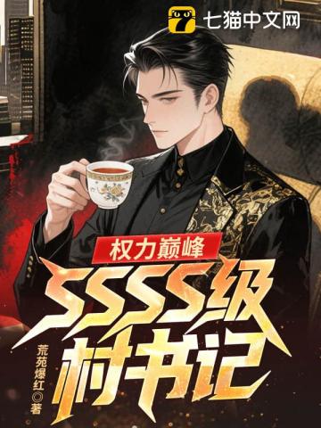 权力巅峰：SSSS级村书记！