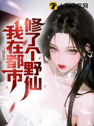我在都市修了个野仙