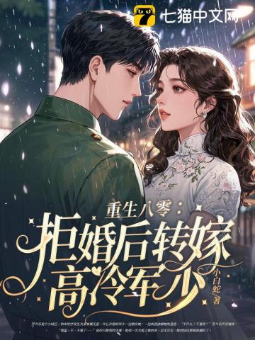 重生八零：拒婚后转嫁高冷军少