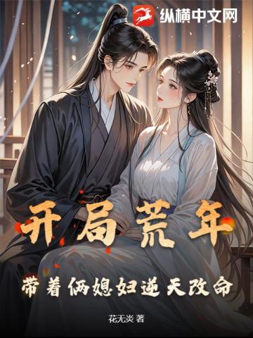 开局荒年，带着俩媳妇逆天改命免费阅读-李逸,于巧倩,白雪儿-免费小说