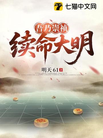 吾乃崇祯，续命大明