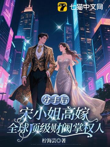 分手后，宋小姐高嫁全球顶级财阀掌权人