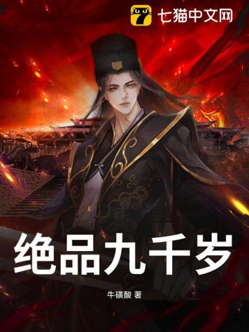 绝品九千岁