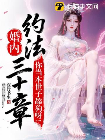 婚内约法三十章？你当本世子舔狗呀！