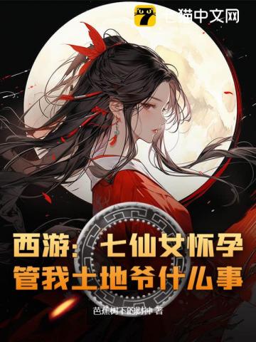 西游：七仙女怀孕，管我土地爷什么事？