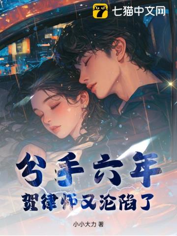 分手六年，贺律师又沦陷了