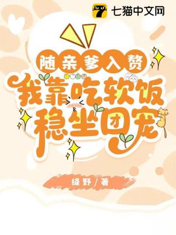 随亲爹入赘，我靠吃软饭稳坐团宠