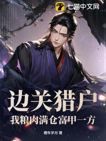 边关猎户，我粮肉满仓富甲一方