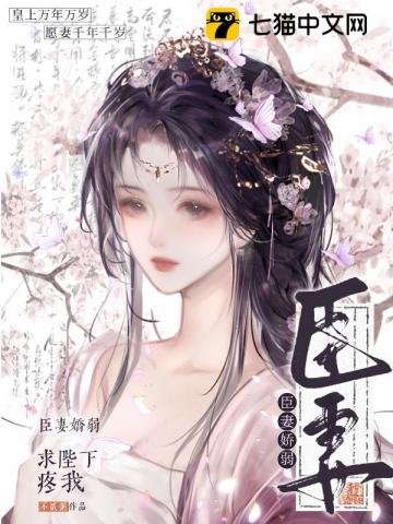 臣妻娇弱，求陛下疼我