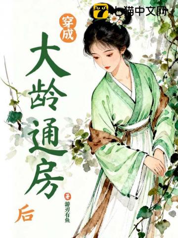 穿成大龄通房后