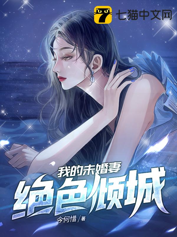 我的未婚妻绝色倾城